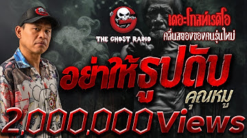 อย่าให้ธูปดับ • คุณหมู | 18 พ.ค. 67 | THE GHOST RADIO