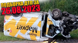 26.08.2023 Подборка Дтп И Аварии На Видеорегистратор Август 2023