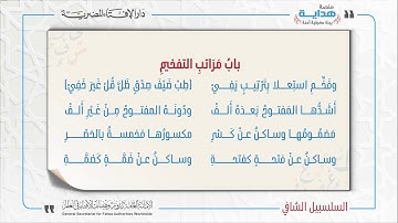 25 بابُ مَرَاتبِ التفخيمِ | متن «السلسبيل الشافي» في علم التجويد