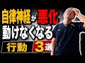 しんどい原因はこれ!自律神経が乱れる人がやっている行動