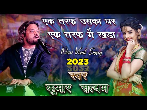 एक तरफ उसका घर एक तरफ मैं खड़ा || Ek Taraf Uska Ghar Ek Taraf Maikada || #kumar_satyam_gazal_2023