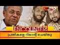 പെരിയ മനസ്സില്ലേ പിണറായിക്ക്...?? | ENCOUNTER | 24 News