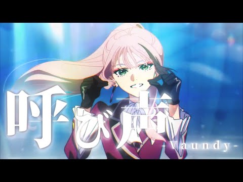 【複合MAD】呼び声-Vaundy-
