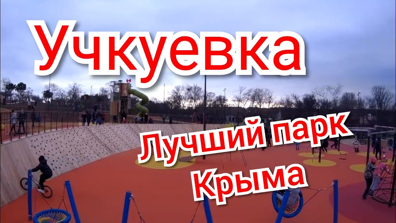 Парк Учкуевка Фото