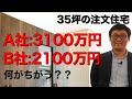 「35坪で1000万円違う」その差はなんですか？どうすればいいですか？【注文住宅の建築費用】