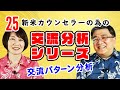 【第25回】「交流分析」シリーズ第２弾『交流パターン分析』