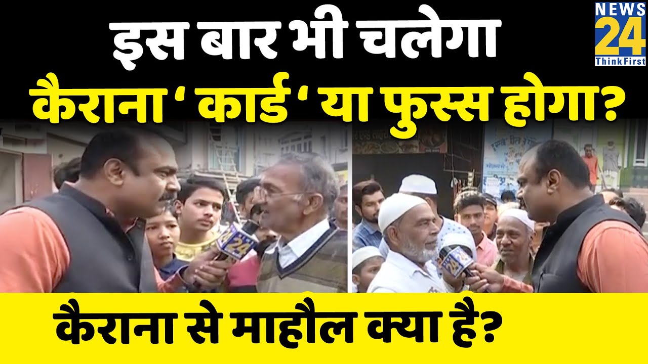 पलायन मुद्दा या सियासत ? Kairana से माहौल क्या है? देखिए Rajeev Ranjan के साथ