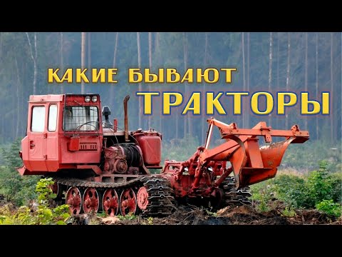 Тракторы, какие они бывают?  | #KostasTV
