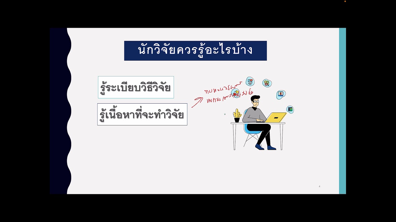 การเขียนโครงร่างวิจัย