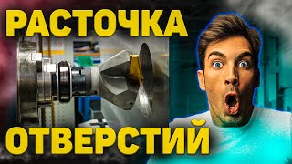 Расточка отверстий в металле ➤ Инструмент и качество поверхности