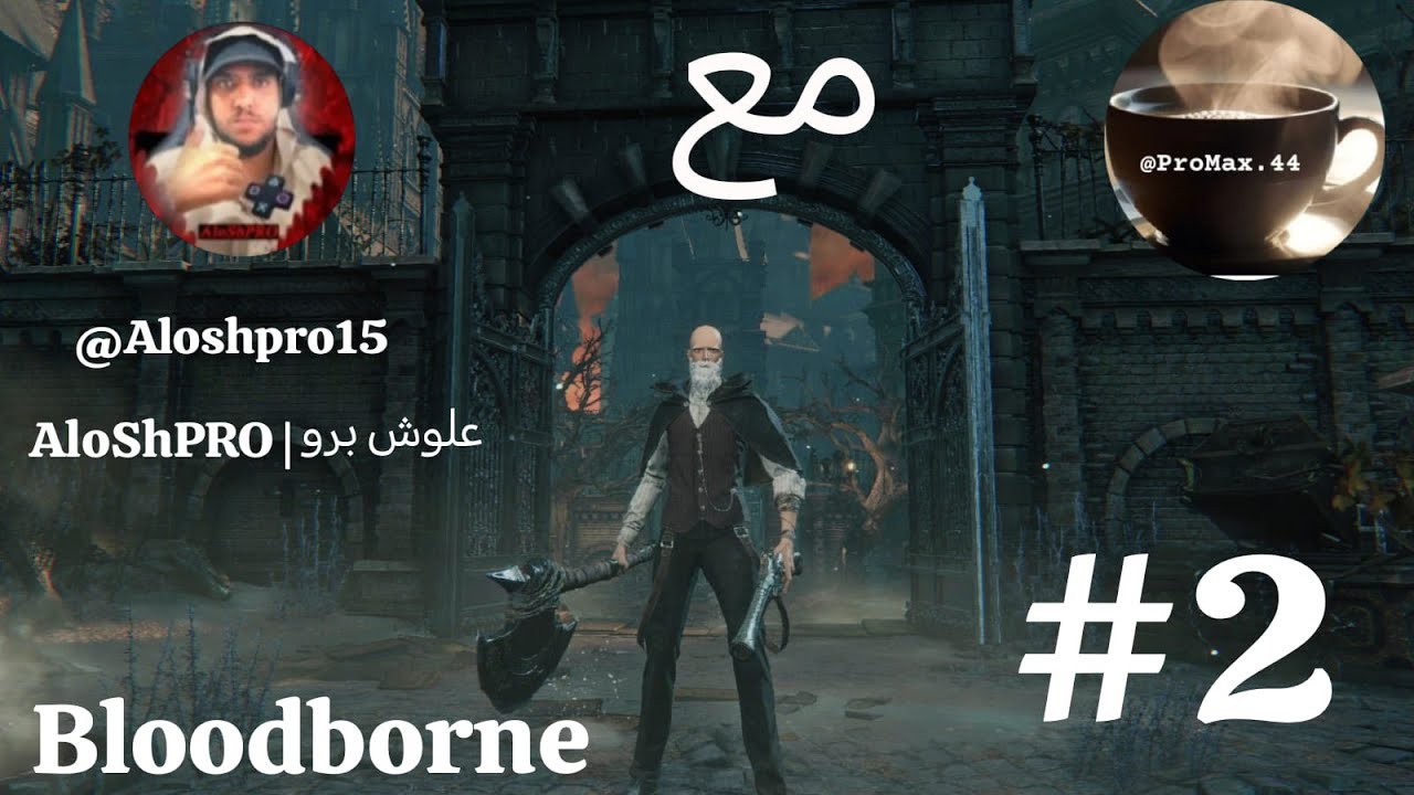 لعبة  Bloodborne #2  مع علوش برو | AloShPRO