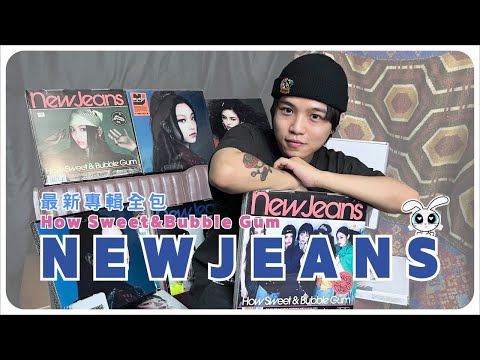⭐未開封⭐ How Sweet & Bubble Gum NewJeans 'How Sweet' Standard ver. - NewJeans Official
