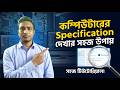 কম্পিউটারের Specification দেখার সহজ উপায়