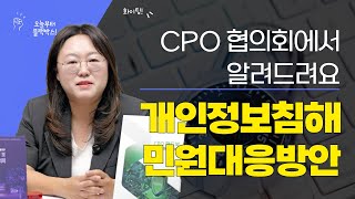 CPO협의회에서 알려주는 개인정보 침해 민원 대응 방안