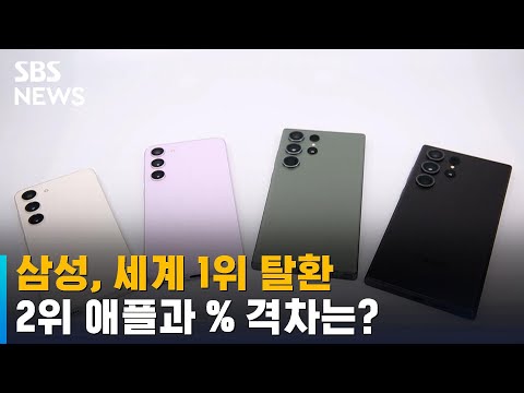 삼성 세계 스마트폰 시장 1위 탈환 갤럭시 S23 효과 SBS 