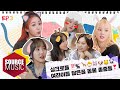 [📺Reality] GFRIEND's MEMORIA in Yangyang - EP.3 |싱크로율 💯%여친이들 닮은꼴 동물 총출동❣️🦒🐣🐰🐶🐱🐼