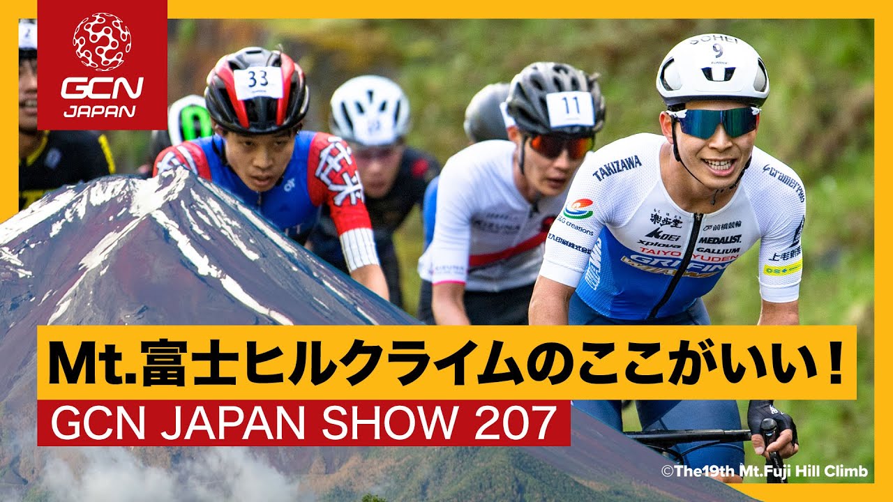 富士ヒルからこんにちは🗻【GCN JAPAN SHOW 207】 - YouTube