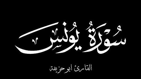 سورة يونس القارئ ابو حزيفة رمضان 1446 | Surah Yunus Qari Abu Huzaifah