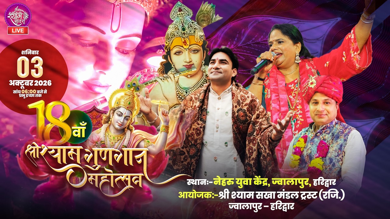 18 वाँ श्री श्याम गुणगान महोत्सव  #rajnirajasthani #sanjeevsharma  #haridwar #shyam #khatushyam