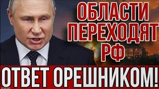 МАСШТАБНОЕ НАСТУПЛЕНИЕ! Россия рвет оборону ВСУ: Покровск ПАЛ! "Орешник" готов к пуску!
