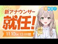 【初配信】はじめまして！holoAN新アナウンサーの「花園さやか」です！【花園さやか/holoAN】
