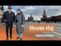 СХОДИЛИ НА ЭКСКУРСИЮ ПО МОСКВЕ 🫶🏻