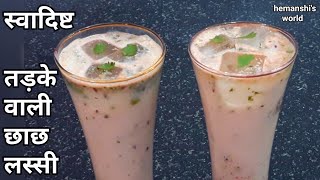 स्वादिष्ट हाजमेदार तड़के वाली छाछ/लस्सी | Tadka lassi | Summer Special Recipe  - hemanshi's world