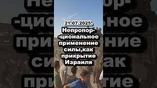 Непропорциональное применение силы, как прикрытие Израиля