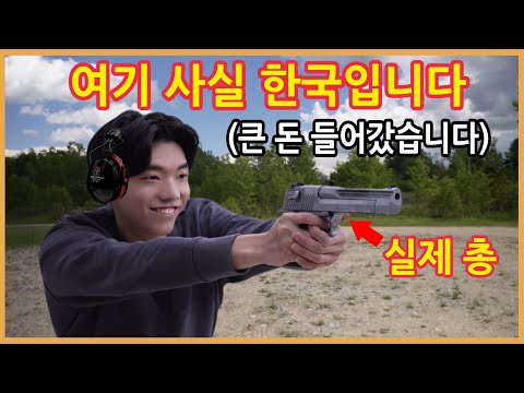   한국에서 마음껏 실탄 쏘는 방법