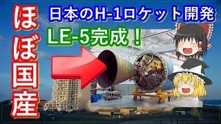 【ゆっくり解説】日本の宇宙開発の歴史　その15　H-1ロケット完成！LE-5も出るよ　そして日本に迫る米国の圧力とは