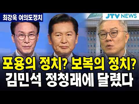선택의 시간, 김민석 <strong>정청래에</strong> 달렸다