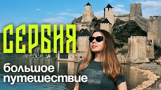 видео: Сербия: Нови-Сад, Суботица, Голубац, Дрвенград МокраГора, Нови-Пазар, Врнячка Баня, Ресавская пещера картинка: Сербия: Нови-Сад, Суботица, Голубац, Дрвенград МокраГора, Нови-Пазар, Врнячка Баня, Ресавская пещера