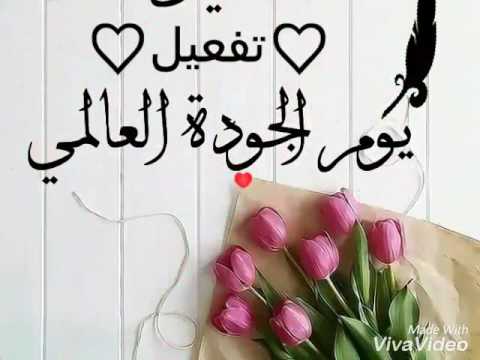 تفعيل اليوم العالمي للجودة 1438 بتحفيظ الشعبين اشراف مسؤولة الجودة بالمدرسة فاطمة احمد علي عسيري Youtube