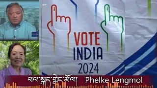 བྱེད་ལ་ཉེ་བའི་རྒྱ་གར་རྒྱལ་ཡོངས་འོས་བསྡུ་ཆེན་མོའི་སྐོར། India's 2024 General Election