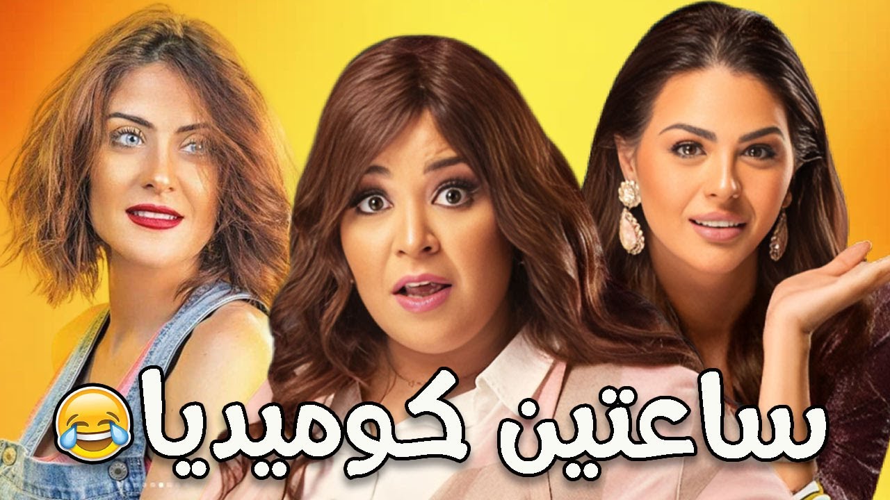 ساعتين من أجمد قصص الكوميديا😂👈مش هتبطل ضحك - YouTube