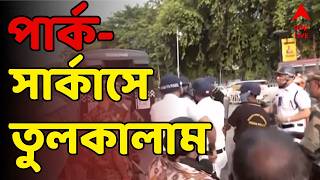 Kolkata News Live: পার্ক সার্কাসে তুলকালাম। পুলিশকে লক্ষ্য করে ইটবৃষ্টি বিক্ষোভকারীদের | BJP LIVE