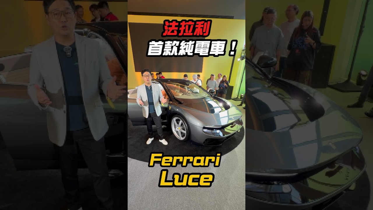 法拉利第一款純電跑車 Ferrari Luce顛覆馬迷思維! 強調五座舒適空間 但性能依然強悍 2,608萬元在台上市 #electriccar #ferrari #ferrariluce 縮圖