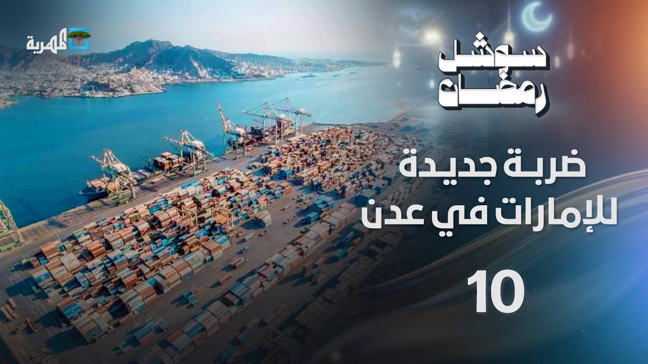 ضربة جديدة للإمارات في ميناء عدن والحكومة توجه بصرف عاجل للمرتبات | سوشل رمضان