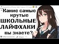 Какие ШКОЛЬНЫЕ ЛАЙФХАКИ Вы Знаете?