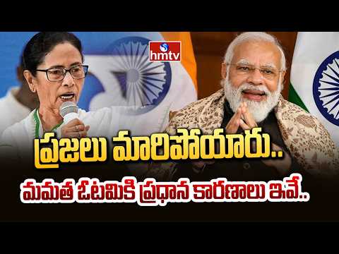 ప్రజలు మారిపోయారు.. మమత ఓటమికి ప్రధాన కారణాలు ఇవే..!| 5 States Assembly Election Results 2026 | hmtv - HMTVNEWS