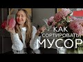 Как сортировать мусор?Переработка вторсырья | Осознанное потребление | Туториал| Наш опыт и история.