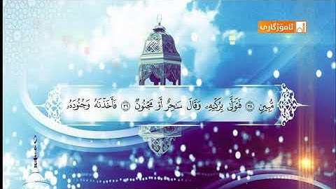 سورة الذاريات شيخ مزهر المصطاف