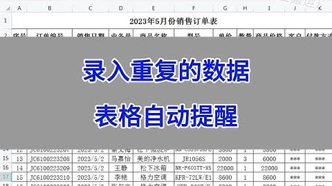 Excel表格录入重复的数据自动提醒。 #wps #excel #办公技巧