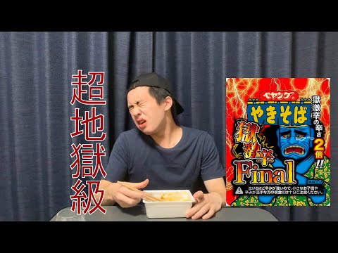 【激辛】ペヤング獄激辛Final、辛いのが苦手な男でも完食できる？【やばい】