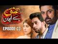 Ishq Be Emaan Episode 3 | Noman Ijaz, Bilal Abbas, Sonia Mishal | New Pakistani Drama