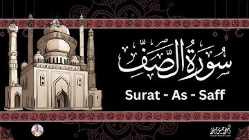 61- [ سورة الصف ] ضمن المصحف المرتل من الصلاة / ترتيل  حسن صالح