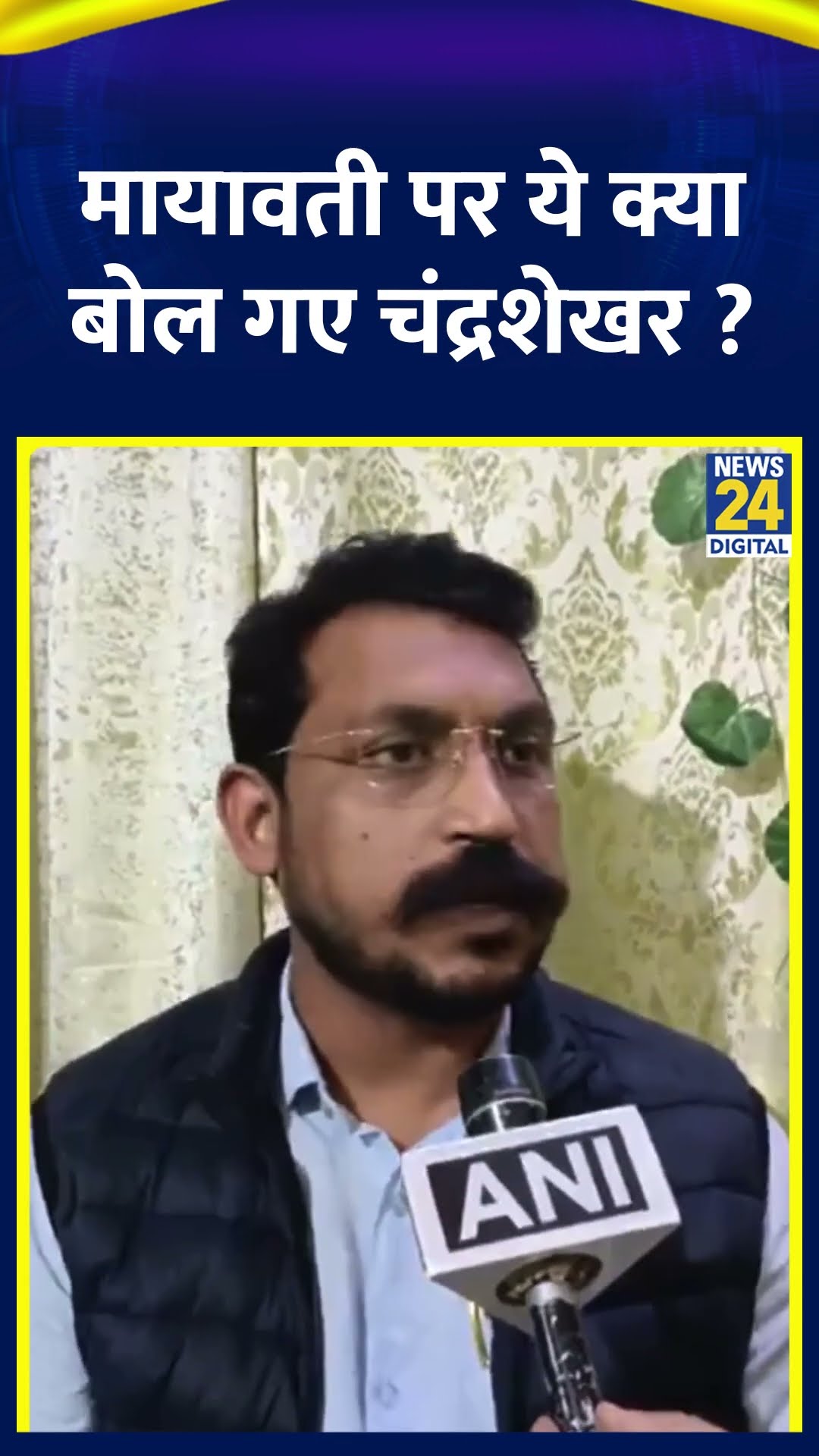 Mayawati पर ये क्या बोल गए Chandrashekhar Ravan ? वीडियो में देखिए
