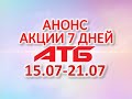 #АТБ​​ #Анонс​ акций с 15.07 по 21.07.2021 #СКИДКИ #АКЦИИ #ЦЕНЫ​ ​​​ #АКЦИИАТБ ​#7ДНЕЙ