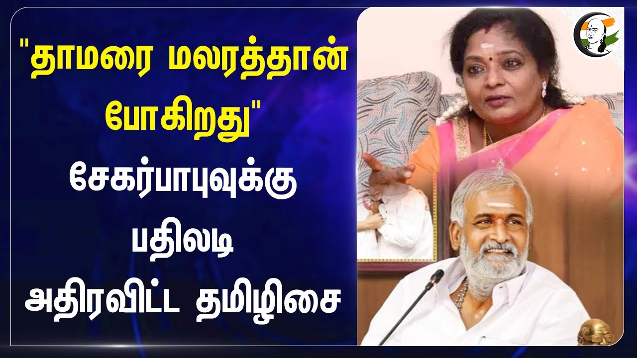 "தாமரை மலரத்தான் போகிறது" Sekar Babu-க்கு பதிலடி! Tamilisai | BJP | DMK | TN Politics