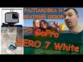 Распаковка и краткий обзор экшн-камеры GoPro HERO 7 White. Сравнение с камерами смартфонов Huawei.